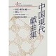 中国現代戯曲集 4 [単行本]