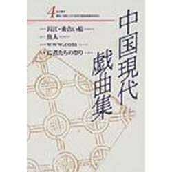 中国現代戯曲集 4 [単行本]