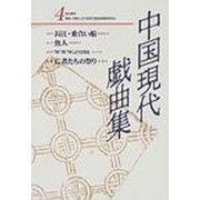 中国現代戯曲集 4 [単行本]