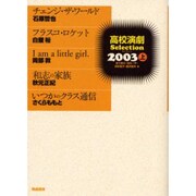 高校演劇Selection 2003上 [単行本]