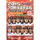 2015スポニチ プロ野球選手名鑑 [ムックその他]