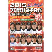 2015スポニチ プロ野球選手名鑑 [ムックその他]