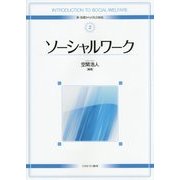 ソーシャルワーク(新・基礎からの社会福祉〈2〉) [全集叢書]