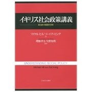 イギリス社会政策講義―政治的・制度的分析 [単行本]