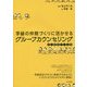 学級の仲間づくりに活かせるグループカウンセリング―対人関係ゲーム集 [単行本]
