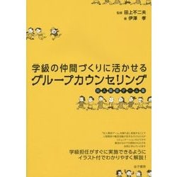 学級の仲間づくりに活かせるグループカウンセリング―対人関係ゲーム集 [単行本]