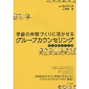 学級の仲間づくりに活かせるグループカウンセリング―対人関係ゲーム集 [単行本]