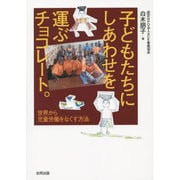 子どもたちにしあわせを運ぶチョコレート。―世界から児童労働をなくす方法 [単行本]