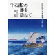 千石船の湊を訪ねて―江戸期の日本海運 活躍の跡 [単行本]