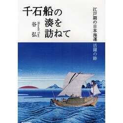 千石船の湊を訪ねて―江戸期の日本海運 活躍の跡 [単行本]
