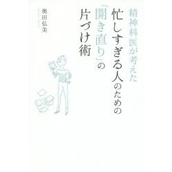 精神科医が考えた忙しすぎる人のための「開き直り」の片づけ術(美人時間ブック) [単行本]