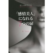 「感情美人」になれる7つの扉―欲しい未来が手に入る怒りのコントロール術(美人時間ブック) [単行本]