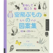 まねして描こう空飛ぶものの図案集―45種×20パターン [単行本]