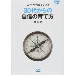 ヨドバシ Com 人生がうまくいく 30代からの自信の育て方 マイナビ文庫 文庫 通販 全品無料配達