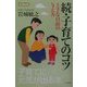 続・子育てのコツ―上手な自由の与え方(ei Book) [単行本]