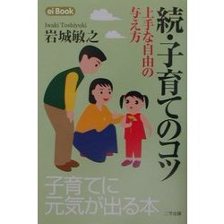 続・子育てのコツ―上手な自由の与え方(ei Book) [単行本]
