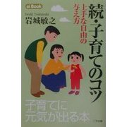 続・子育てのコツ―上手な自由の与え方(ei Book) [単行本]