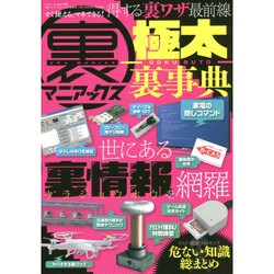 ヨドバシ.com - 裏マニアックス 極太裏事典 [ムックその他] 通販【全品