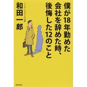 僕が18年勤めた会社を辞めた時、後悔した12のこと [単行本]