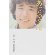 広島のローカルタレントあっちゃん、 [単行本]