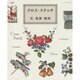 新装版 クロス・ステッチ 花・風景・動物 [ムックその他]