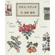 新装版 クロス・ステッチ 花・風景・動物 [ムックその他]