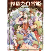 淫欲な白雪姫－七人の美男に愛されて（TAKE SHOBO漫画文庫 GR 21） [文庫]