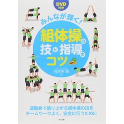 みんなが輝く!組体操の技と指導のコツ(ナツメ社教育書ブックス) [単行本]