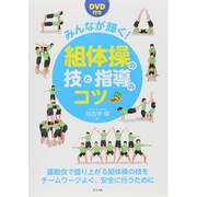 みんなが輝く!組体操の技と指導のコツ(ナツメ社教育書ブックス) [単行本]