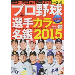 プロ野球選手カラ―名鑑2015 [ムックその他]