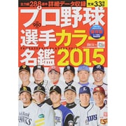 プロ野球選手カラ―名鑑2015 [ムックその他]