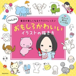 ヨドバシ Com りゃんよのおもしろかわいいイラストの描き方 ムックその他 通販 全品無料配達