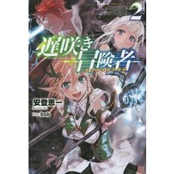 ヨドバシ Com 遅咲き冒険者 エクスプローラー 2 Fujimi Shobo Novels 単行本 通販 全品無料配達