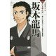 坂本龍馬―新しい日本をつくった幕末の風雲児(学研まんがNEW日本の伝記) [全集叢書]