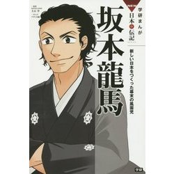 坂本龍馬―新しい日本をつくった幕末の風雲児(学研まんがNEW日本の伝記) [全集叢書]