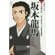坂本龍馬―新しい日本をつくった幕末の風雲児(学研まんがNEW日本の伝記) [全集叢書]