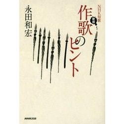 NHK短歌 作歌のヒント 新版 [単行本]