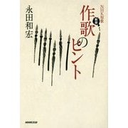 NHK短歌 作歌のヒント 新版 [単行本]