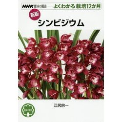 シンビジウム 新版 (NHK趣味の園芸よくわかる栽培12か月) [全集叢書]