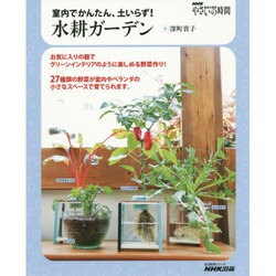 室内でかんたん、土いらず！ 水耕ガーデン [ムックその他]