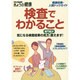 検査でわかること 健康診断・人間ドックガイド [ムックその他]