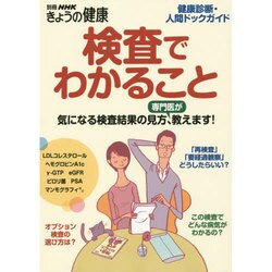 検査でわかること 健康診断・人間ドックガイド [ムックその他]