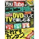 YouTubeやニコニコ動画をDVDにしてTVで楽しむ本 [ムックその他]