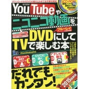 YouTubeやニコニコ動画をDVDにしてTVで楽しむ本 [ムックその他]