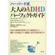 ハーバード式 大人のADHDパーフェクトガイド―FAST MINDSを持っているあなたへ 誰にでも役立つ、成長しながら生きるコツ [単行本]