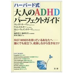 ハーバード式 大人のADHDパーフェクトガイド―FAST MINDSを持っているあなたへ 誰にでも役立つ、成長しながら生きるコツ [単行本]