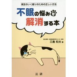 不眠の悩みを解消する本―満足のいく眠りのための正しい方法 [単行本]