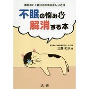 不眠の悩みを解消する本―満足のいく眠りのための正しい方法 [単行本]