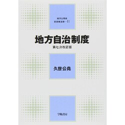 地方自治制度 第七次改訂版 (地方公務員新研修選書〈11〉) [全集叢書]