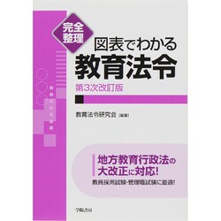 完全整理 図表でわかる教育法令 第3次改訂版 [全集叢書]